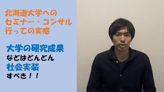 【大学の研究の可能性は凄まじい】北海道大学への研究成果の特許化・社会実装に関するセミナー・コンサルを経ての実感や感想 [upl. by Andromache]