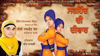 Chotte Sahibzade  Sirhind Di Deewar  Bibi Harmeet Kaur Khalsa Baddowal New Punjabi song 2020 [upl. by Conti863]