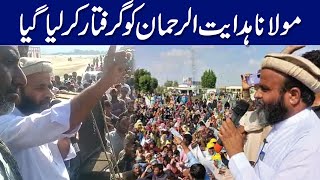 گوادر حق دو تحریک کے سربراہ مولانا ہدایت الرحمان کو گرفتار کرلیا گیا I Breaking News I GNN [upl. by Katt]