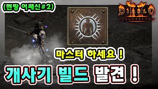 래더 8기 노거래 맨땅 어쌔신 개사기 빌드 발견했습니다  【맨땅 어쌔신2】 [upl. by Zumwalt]