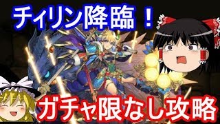 【パズドラ】 1から始めるパズドラ攻略 チィリン降臨！ [upl. by Eilzel]