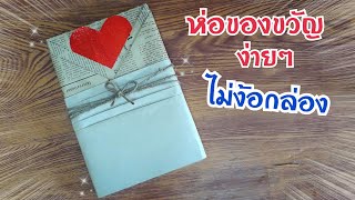 วิธีห่อของขวัญง่ายๆ ไม่ใช้กล่อง  Kimono Style Japanese Gift Wrapping  DIY ง่ายนิดเดียว [upl. by Eenor]