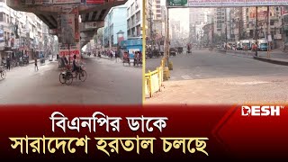 বিএনপির ডাকে সারাদেশে হরতাল চলছে  BNP  Hartal News  Hartal Today  News  Desh TV [upl. by Eehsar]