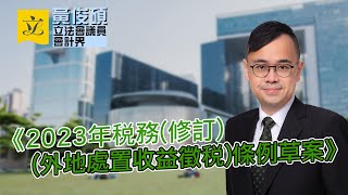 《2023年税務修訂外地處置收益徵税條例草案》委員會 [upl. by Justicz599]