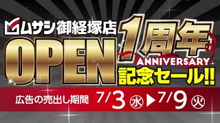 7379ムサシ御経塚店オープン１周年記念セール開催！ [upl. by Lorusso]