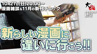 【漫画雑談】11月発売の新刊漫画を片っ端から調べつつ雑談していく配信。 [upl. by Hosfmann]