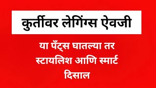 कुर्तीवर लेगिंग्स नको असेल तर या पँट्स घाला स्मार्ट आणि स्टायलिश दिसाल thegreatestfashion [upl. by Obediah]