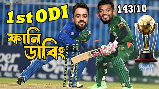 Bangladesh vs Afghanistan 1st ODI 2024 Funny Video Ghazanfer Rashid Khan Sports Talkies [upl. by Ehr573]