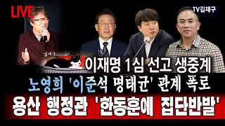 LIVE 이재명 1심 선고 생중계 노영희 이준석 명태균 관계 폭로 용산 행정관 한동훈에 집단반발 [upl. by Rollin]