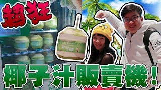 【Joeman】超酷的椰子汁販賣機！竟然直接整顆椰子在機器裡！ft可可酒精 [upl. by Rebah970]