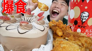 【大食い】チョコのホールケーキとケンタッキーのチキンを爆食ライブ！【モッパン】 [upl. by Koah895]