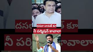 రేవంత్ పై కేటీఆర్ ఆగ్రహందావత్ కు నీ పర్మిషన్ కావాలా [upl. by Rimas12]