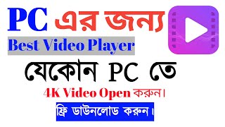 Best Video Player for PC  PotPlayer  Best Media Player  Free Download Bangla tutorial 2023 [upl. by Rydder]