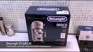 Рожковая кофемашина DeLonghi EC685 Распаковка краткий обзор приготовление еспрессо и капучино [upl. by Adnam963]