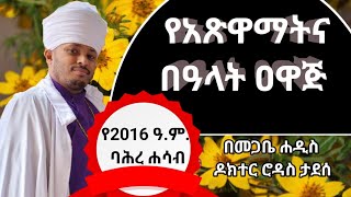 የ2016 ዓም ባሕረ ሐሳብ የአጽዋማትና በዓላት ዐዋጅ [upl. by Handler]