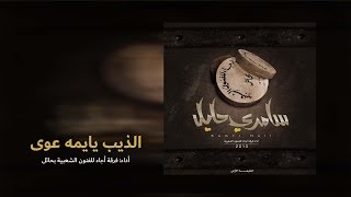 الذيب يايمه عوى  ألبوم سامري حايل 2010 [upl. by Neirol997]