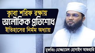 আল্লাহর ঘর রক্ষার অলৌকিক প্রতিশোধ যা ইতিহাসের নির্মম অধ্যায়। Mozammel Hossain Azhari New Waz 2024 [upl. by Ahseinet]