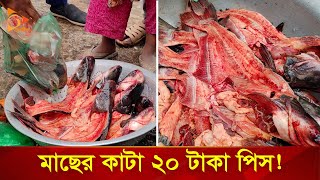 মাছের কাটা কিনে খাচ্ছেন মানুষ Nagorik TV Special [upl. by Eelanej]