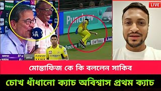 চোখ ধাঁধানো ক্যাচ মোস্তাফিজের অবিশ্বাস প্রথম ক্যাচ [upl. by Diehl89]