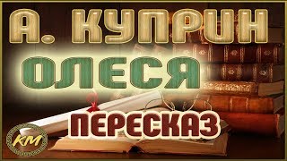 Олеся Александр Куприн [upl. by Dragoon]