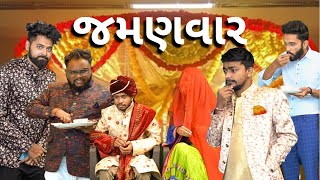 લગન માં જમણવાર । Amdavadi Man  Jamanvaar in Marriage  Comedy Video [upl. by Neddra]