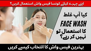 How to choose Facewash For Your Skin  Facewash for Normal Dry Oily Sensitivities Skin [upl. by Eiznek240]