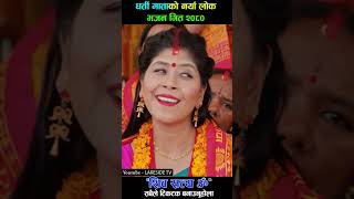 शिव सत्य ॐ  New Nepali Bhajan 20802024  Shiva Satya Om  Dharti Mata nepalisong shorts bhajan [upl. by Anom]