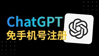 免手机号注册 ChatGPT 40，无需排队一学就会【2023 年12月】 [upl. by Ahsikin]