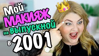 😆КАК Я НАКРАСИЛАСЬ НА ВЫПУСКНОЙ В ИНСТИТУТЕ В 2001 ГОДУ [upl. by Anileuqcaj648]