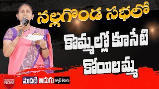 నల్గొండ సభలో II మాలల పాటలతో దద్దరిల్లిన స్టేజ్ II కొమ్మల్లో కూసేటి కోయిలమ్మ  Mala Caste Song [upl. by Airdna]