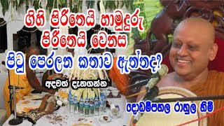 ගිහි පිරිතෙයි හාමුදුරු පිරිතෙයි වෙනස පිටු පෙරලන කතාව ඇත්තද අදවත් දැනගන්න dodampahala rahula himi [upl. by Ramar]