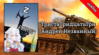 ТристаТридцатьТри Андрей Незванный ThaiSub [upl. by Nuzzi]