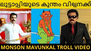 മായാവിയുടെ മാന്ത്രിക വടി കാണ്മാനില്ല 😆  Monson Mavunkal Troll Video  Vishnu Narayanan  HD [upl. by Falda]