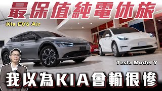 【200萬買KIA是傻子】保值性碾壓特斯拉？買他的人都不在乎掉價！ Ft紹文柏諭 [upl. by Anoyi]