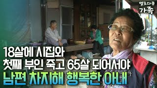 다큐 ‘가족’ 196회④ 18살에 시집와 첫째 부인 죽고 65살 되어서야 남편 차지해 행복한 아내 [upl. by Elicia]