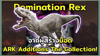 Domination Rex จากผู้สร้าง Mod ARK Additions The Collection ARK Survival Evolved [upl. by Tahpos]