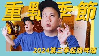 非常實用，便利商店啤酒類2024Q3新品開箱試飲指南｜恩熙俊｜理性癮酒｜ [upl. by Ileane]