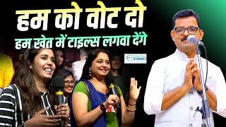 हम को वोट दो हम खेत में टाइल्स लगवा देंगे l Dinesh Bawra l Hasya Kavi Sammelan l Comedy [upl. by Ahcsas279]