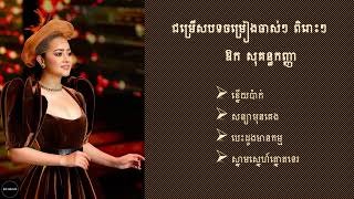 ឱក សុគន្ធកញ្ញា  Aok Sokunkanha ជម្រើសបទចម្រៀងអន្លង់អន្លូច ពិរោះៗ [upl. by Hagile]