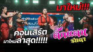 คอนเสิร์ตตั๊กแตน ชลดา  วัดสมานรัตนาราม อเมือง จฉะเชิงเทรา [upl. by Jt]