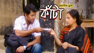 Kata  কাঁটা  Mahfuz Ahmed  Afsana Mimi  Sumaiya Shimu  ETV Drama [upl. by Lieberman483]