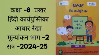 प्रखर हिन्दी कार्यपुस्तिका कक्षा 8आधार रेखा मूल्यांकन 2202425 prakhar hindi karyapustika class 8 [upl. by Devondra]