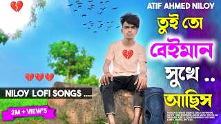 তুইতো বেঈমান সুখে আছিস 🥀  Amar Ontor pure  Atif Ahmed Niloy  Bangla new song  Sad song 2021 [upl. by Esirec]