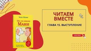 Бодо Шефер Пес по имени Мани Глава пятнадцатая Выступление [upl. by Conley]