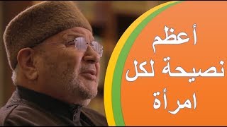 أعظم نصيحة لكل امرأة  درس رائع  فضيلة الشيخ محمد راتب النابلسي mp3  Mohammed Ratib nabulsi [upl. by Richman596]