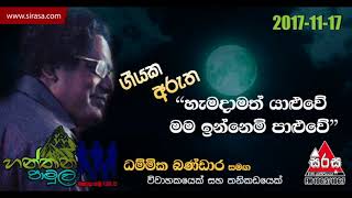 Hemadamath Yaluwe  Hanthana Pamula With Dhammika Bandara [upl. by Chapell]