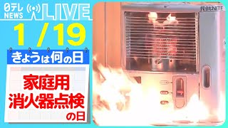 【きょうは何の日】『家庭用消火器点検の日』 “市街地で大規模火災”想定の訓練 川の水を火災現場へ などニュースまとめライブ【1月19日】（日テレNEWS LIVE） [upl. by Ylurt]