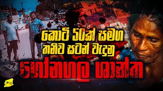 කොටියන් 50ක් මැද තනිව සටන් කල ගෝනගල ශාන්තගේ බිහිසුණු කතාව  WANESA TV [upl. by Otreblide]