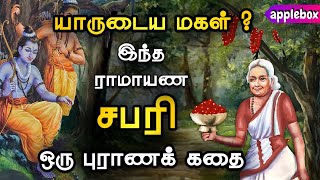 யாருடைய மகள் இந்த “ராமாயண சபரி”   Story of Sabari  Ramayanam Story in Tamil  APPLEBOX Sabari [upl. by Aznarepse92]