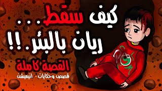 قصة سقوط ريان في البئر  حكايتي انيميشن [upl. by Anitsyrc]